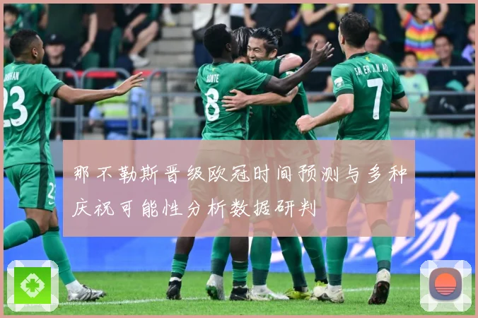 那不勒斯晋级欧冠时间预测与多种庆祝可能性分析数据研判