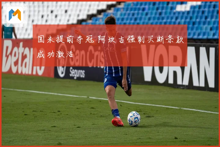 国米提前夺冠 阿坎吉强制买断条款成功激活