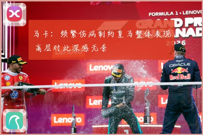 马卡：频繁伤病制约皇马整体表现 高层对此深感无奈