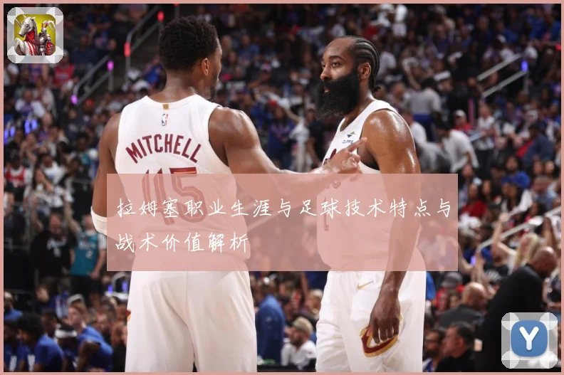 拉姆塞职业生涯与足球技术特点与战术价值解析
