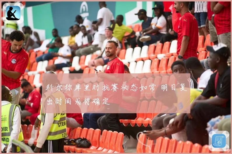 科尔称库里对抗赛状态如常 明日复出时间或将确定