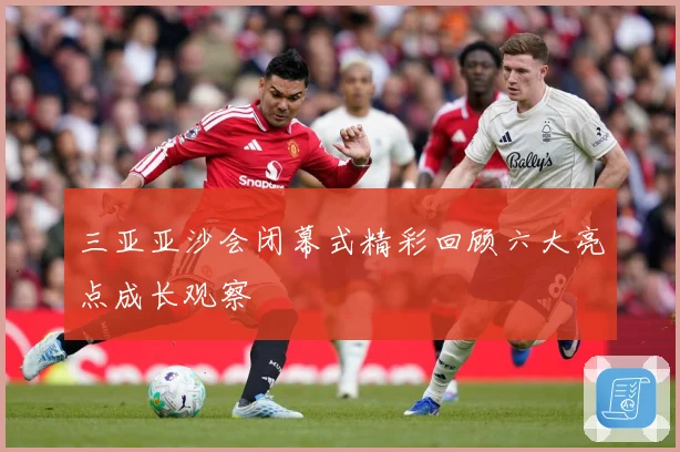 三亚亚沙会闭幕式精彩回顾六大亮点成长观察
