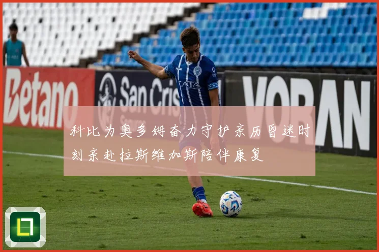 科比为奥多姆奋力守护亲历昏迷时刻亲赴拉斯维加斯陪伴康复