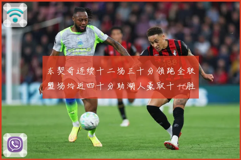 东契奇连续十二场三十分领跑全联盟场均近四十分助湖人豪取十一胜赛场复盘