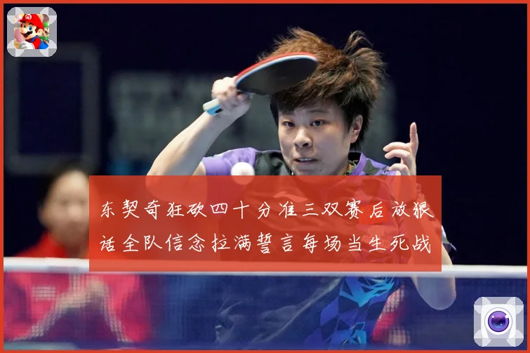 东契奇狂砍四十分准三双赛后放狠话全队信念拉满誓言每场当生死战赛场复盘