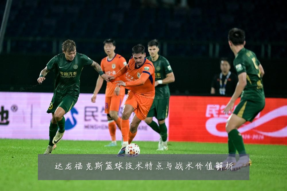 达龙福克斯篮球技术特点与战术价值解析