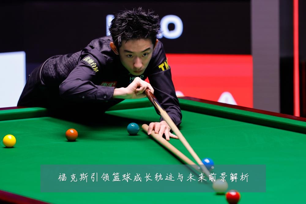 福克斯引领篮球成长轨迹与未来前景解析