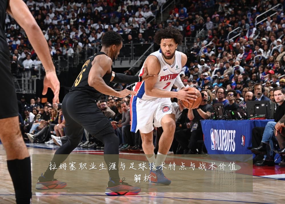 拉姆塞职业生涯与足球技术特点与战术价值解析