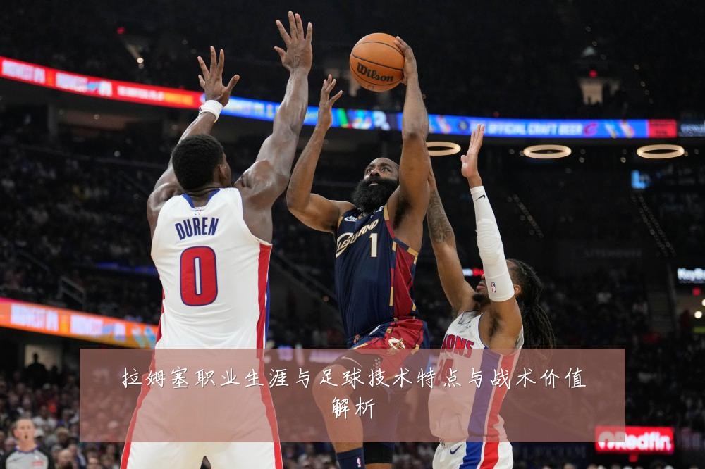 拉姆塞职业生涯与足球技术特点与战术价值解析