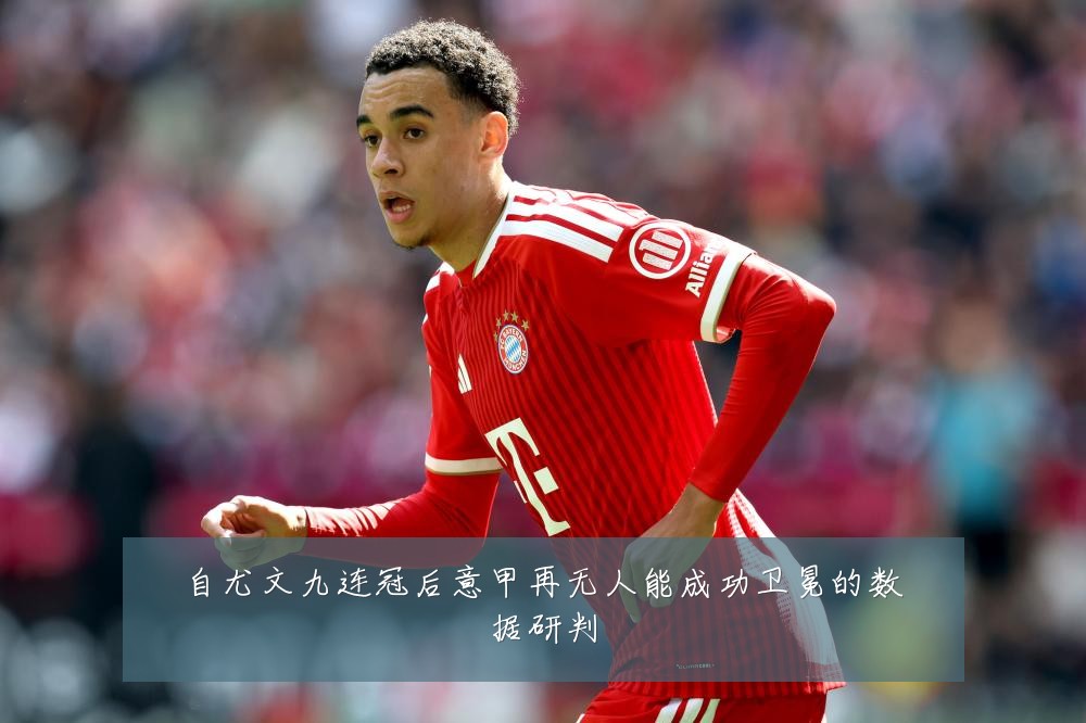自尤文九连冠后意甲再无人能成功卫冕的数据研判