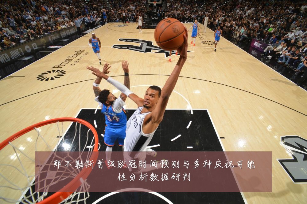 那不勒斯晋级欧冠时间预测与多种庆祝可能性分析数据研判