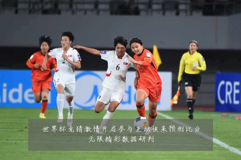 世界杯竞猜激情开启参与互动快来预测比分无限精彩数据研判