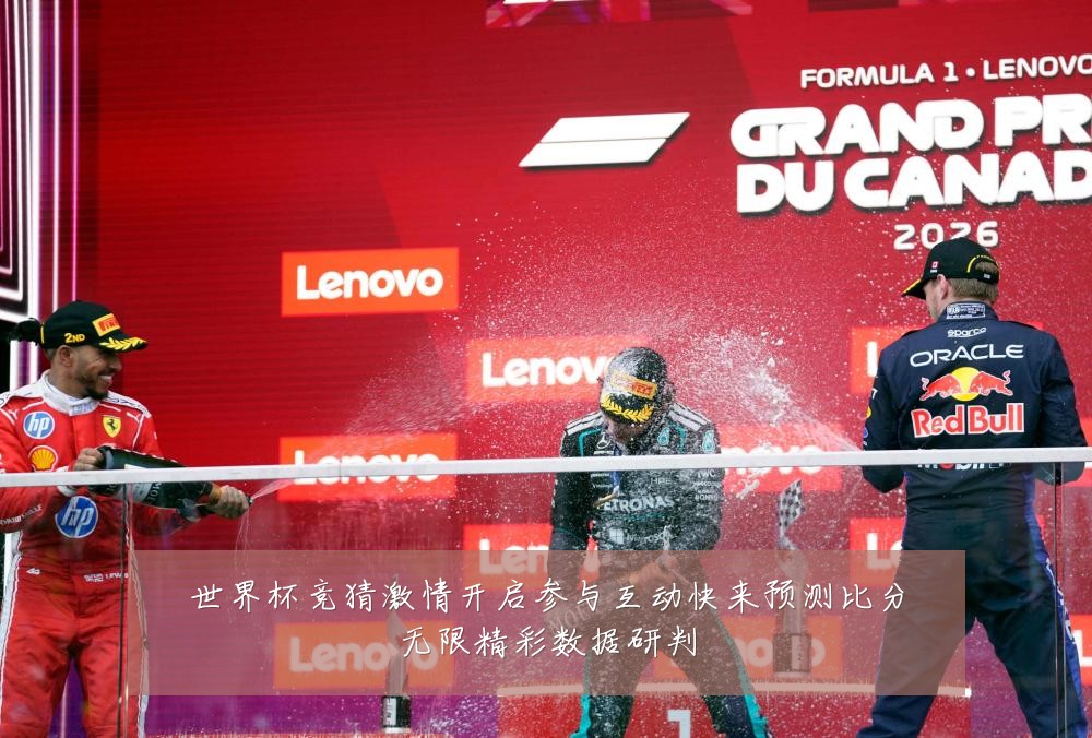 世界杯竞猜激情开启参与互动快来预测比分无限精彩数据研判