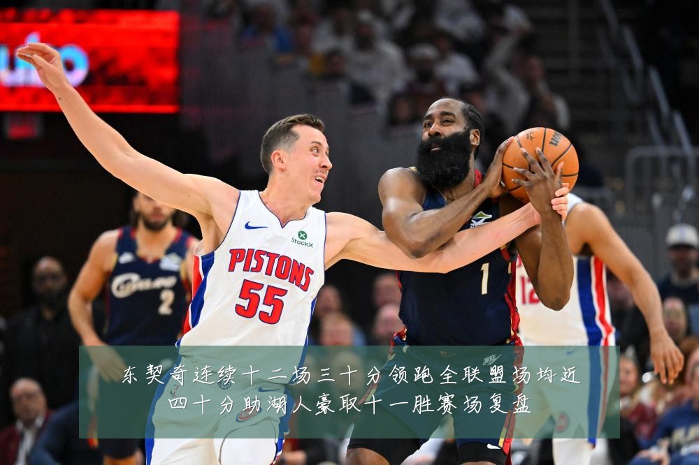 东契奇连续十二场三十分领跑全联盟场均近四十分助湖人豪取十一胜赛场复盘