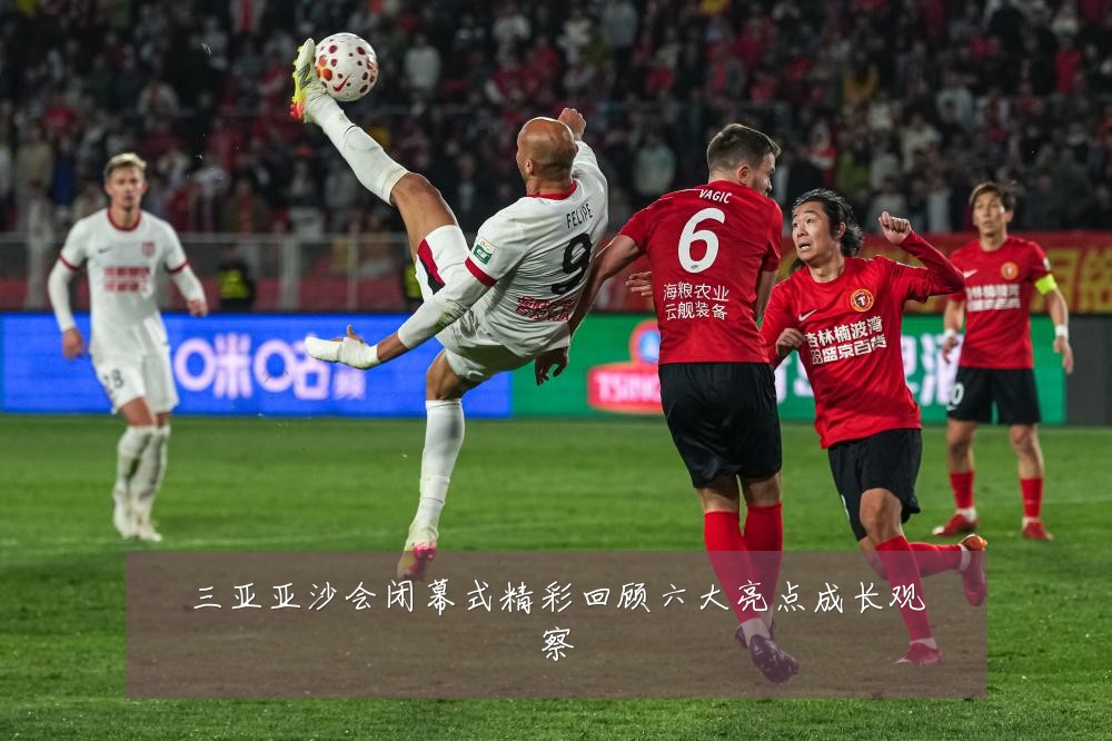 三亚亚沙会闭幕式精彩回顾六大亮点成长观察