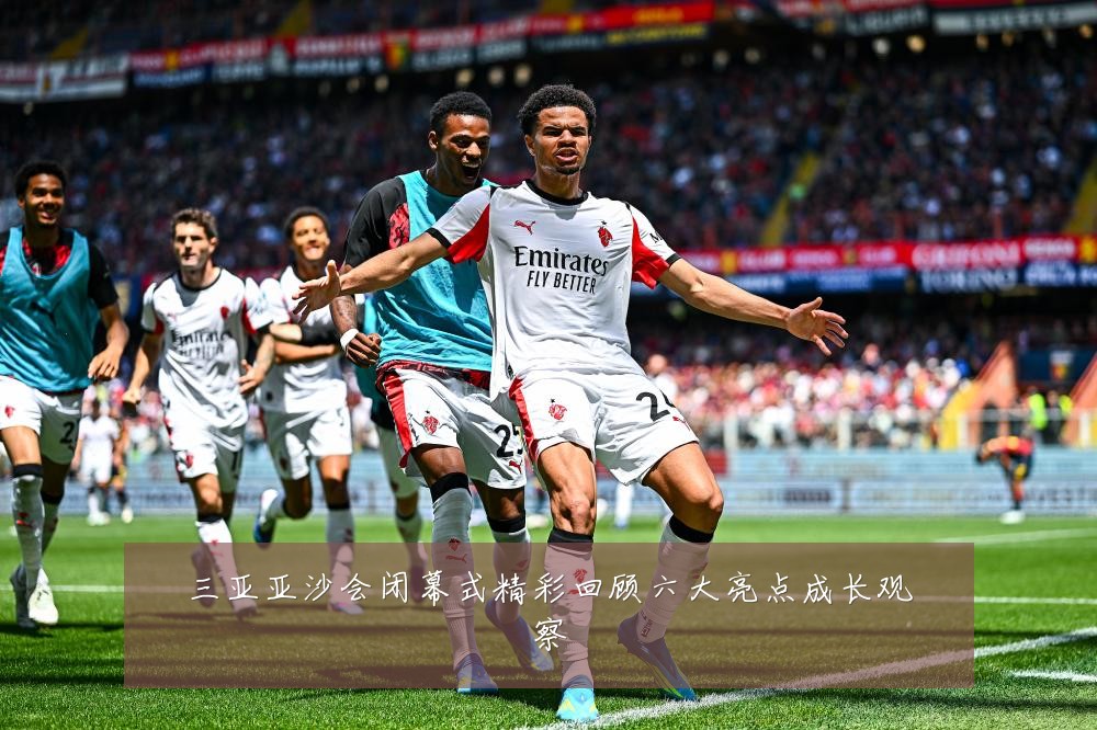 三亚亚沙会闭幕式精彩回顾六大亮点成长观察