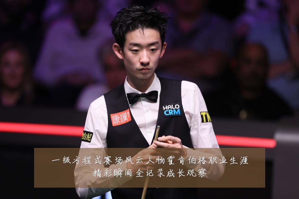 一级方程式赛场风云人物霍肯伯格职业生涯精彩瞬间全记录成长观察