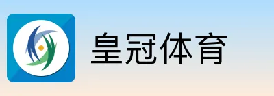 皇冠体育